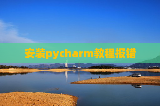 安装pycharm教程报错