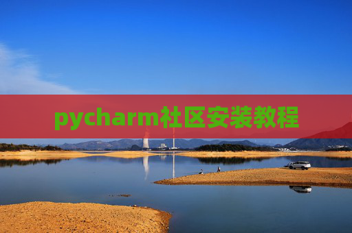 pycharm社区安装教程